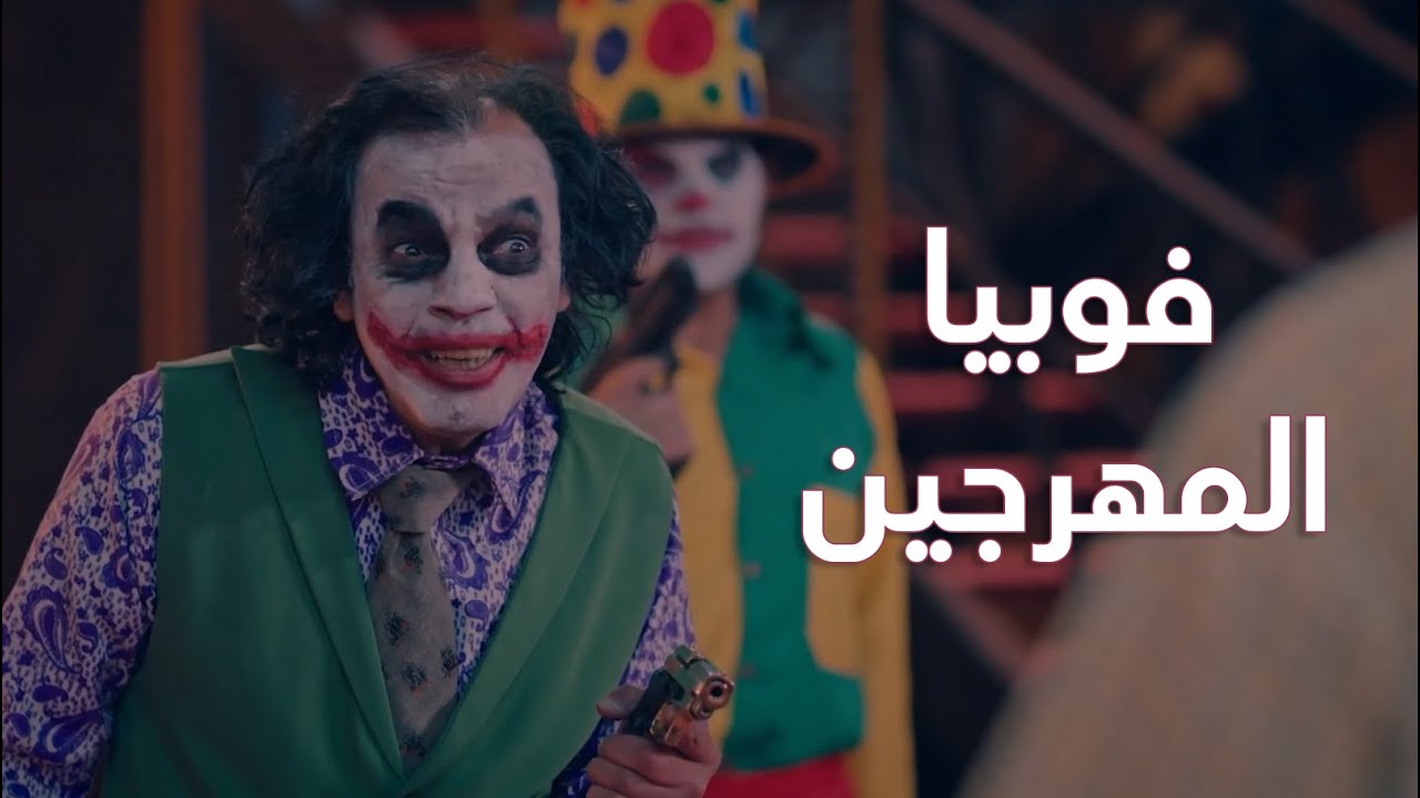 البلاتفورم | فوبيا المهرجين