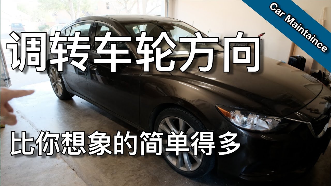 无难度轮换汽车轮胎方向 - Easy tire rotation in 15 minutes  | KK和Kathy 的后花园
