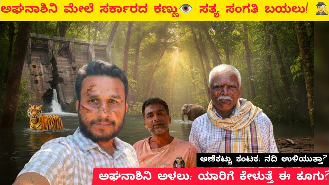 ಅಘನಾಶಿನಿ ಅಣೆಕಟ್ಟು ಯೋಜನೆ: ಮಲೆನಾಡಿನ ವಿನಾಶಕ್ಕೆ ಕೌಂಟ್‌ಡೌನ್? | Save Aghanashini | Nagaraj Halasinamane