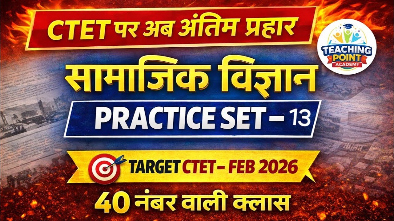 CTET 2026 SST 🔥 | Paper जैसे सबसे महत्वपूर्ण प्रश्न | 40 नंबर वाली क्लास MCQ 