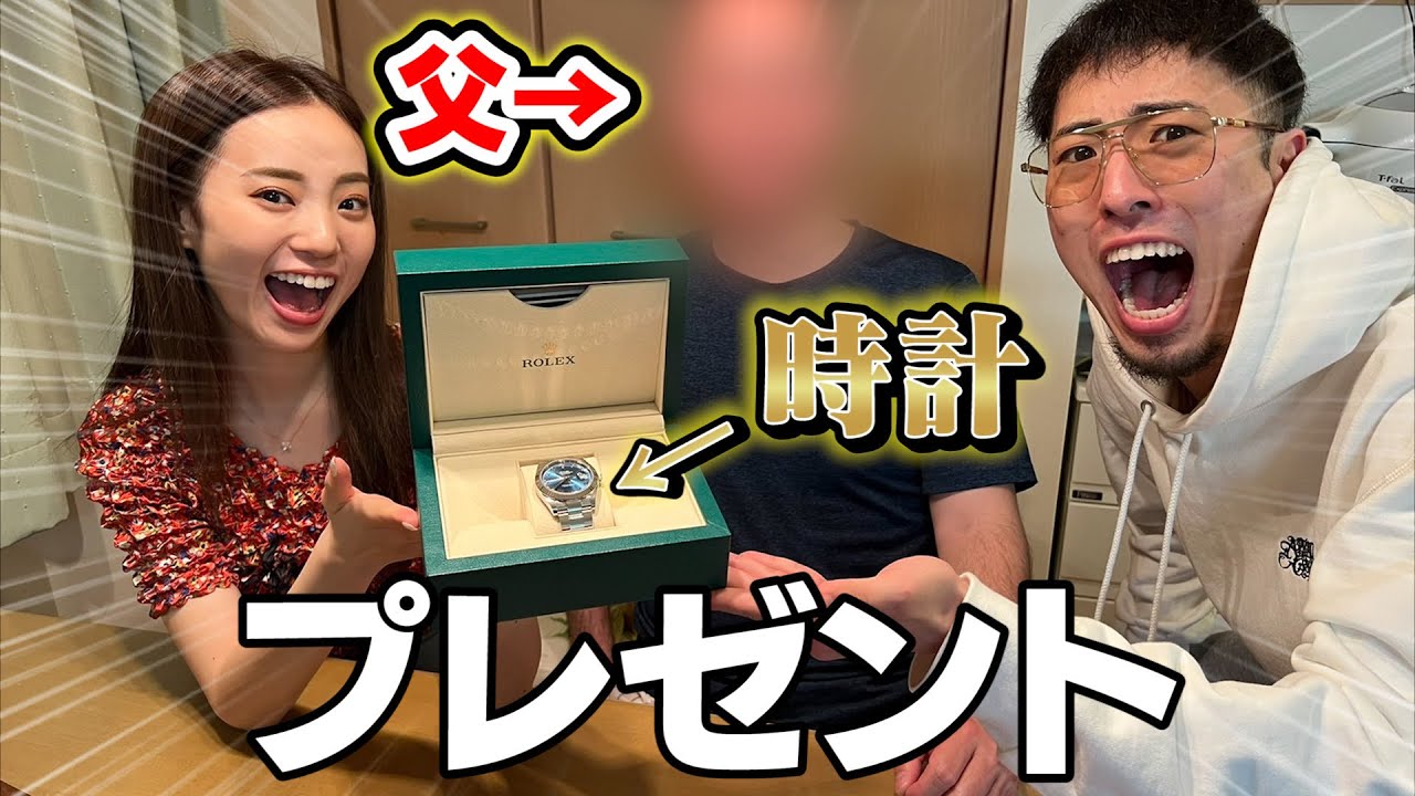 【親孝行】兄妹で父に高級時計をプレゼントしたら流石に感動した。