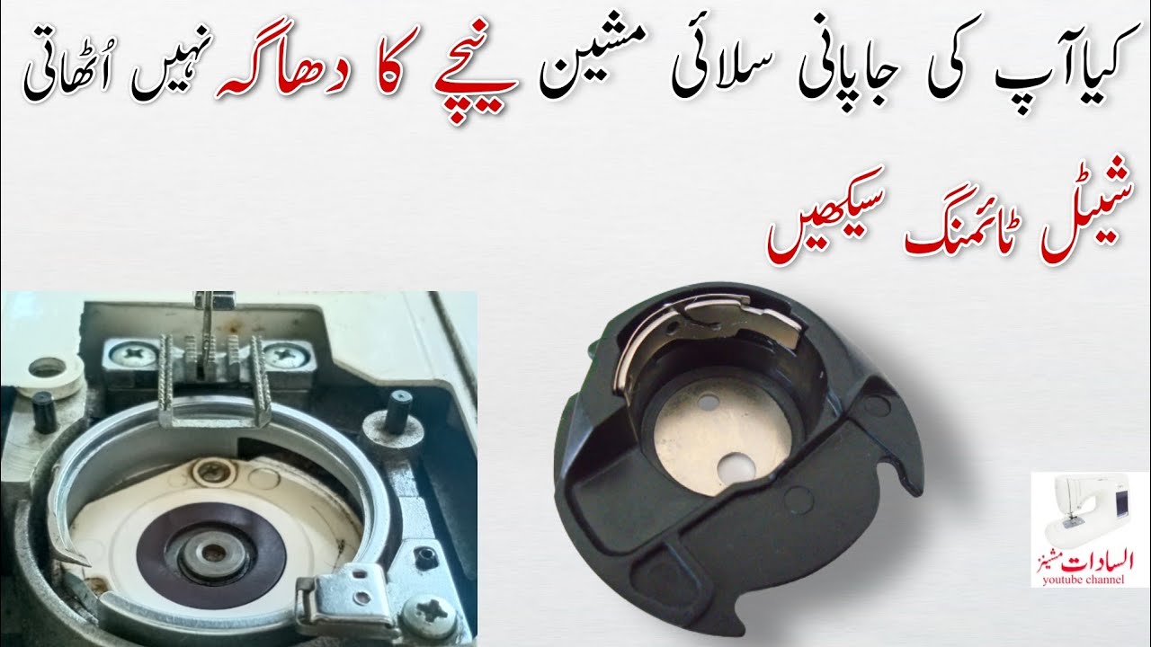 How to fix bobbin shuttle timeing issue at home easily  شیٹل صحیح کرنا سیکھیں  |Al sadat machines