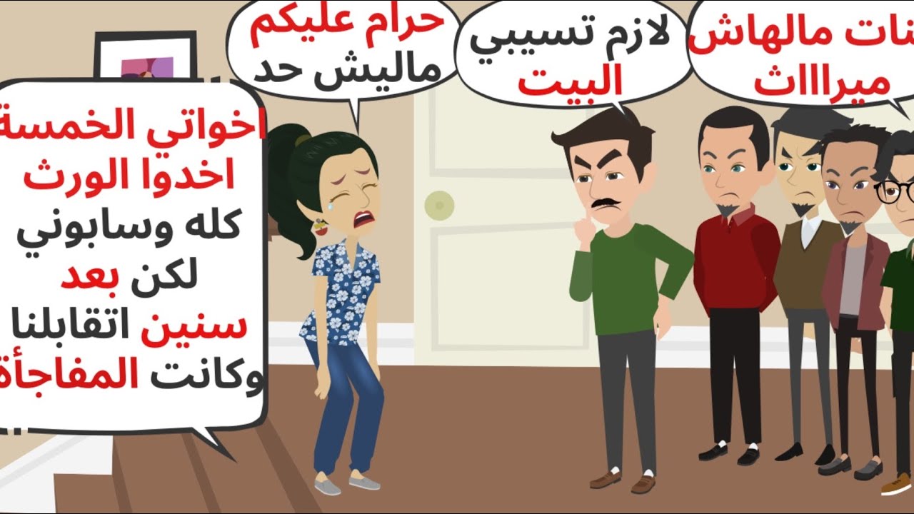 اخواتي الخمسة اخذوا البيت وتركوني و بعد سنين التقيت بهم فكانت المفاجأة . قصص واقعية . حكايات حقيقية 