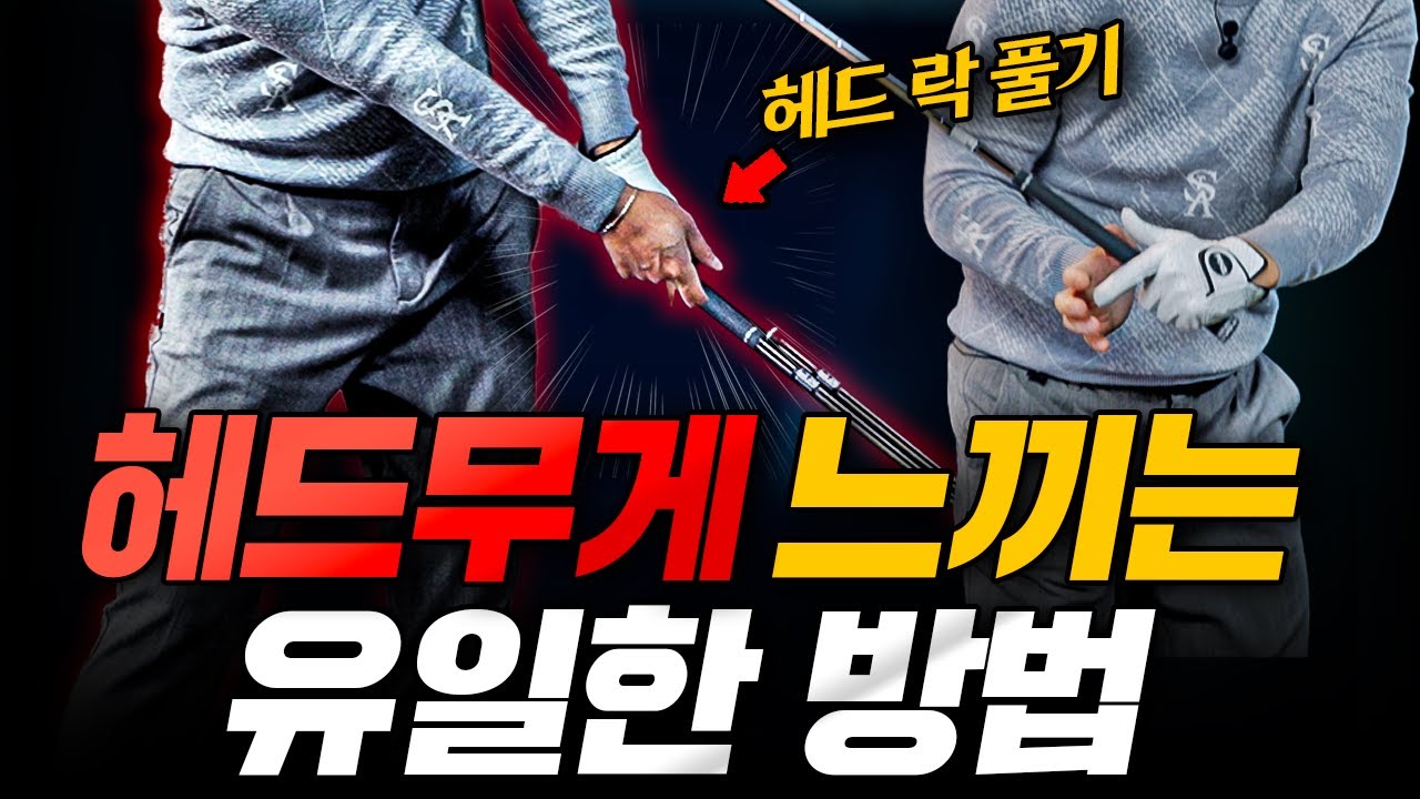 툭! 떨어지는 헤드 무게, 이 구조가 안 되면 절대 못 느낍니다