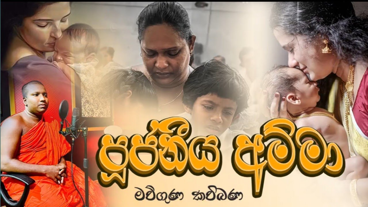 පූජනීය අම්මා කවි බන | Poojaniya Amma Kavi Bana | සිත සන්සුන් කරන ගීත කවි