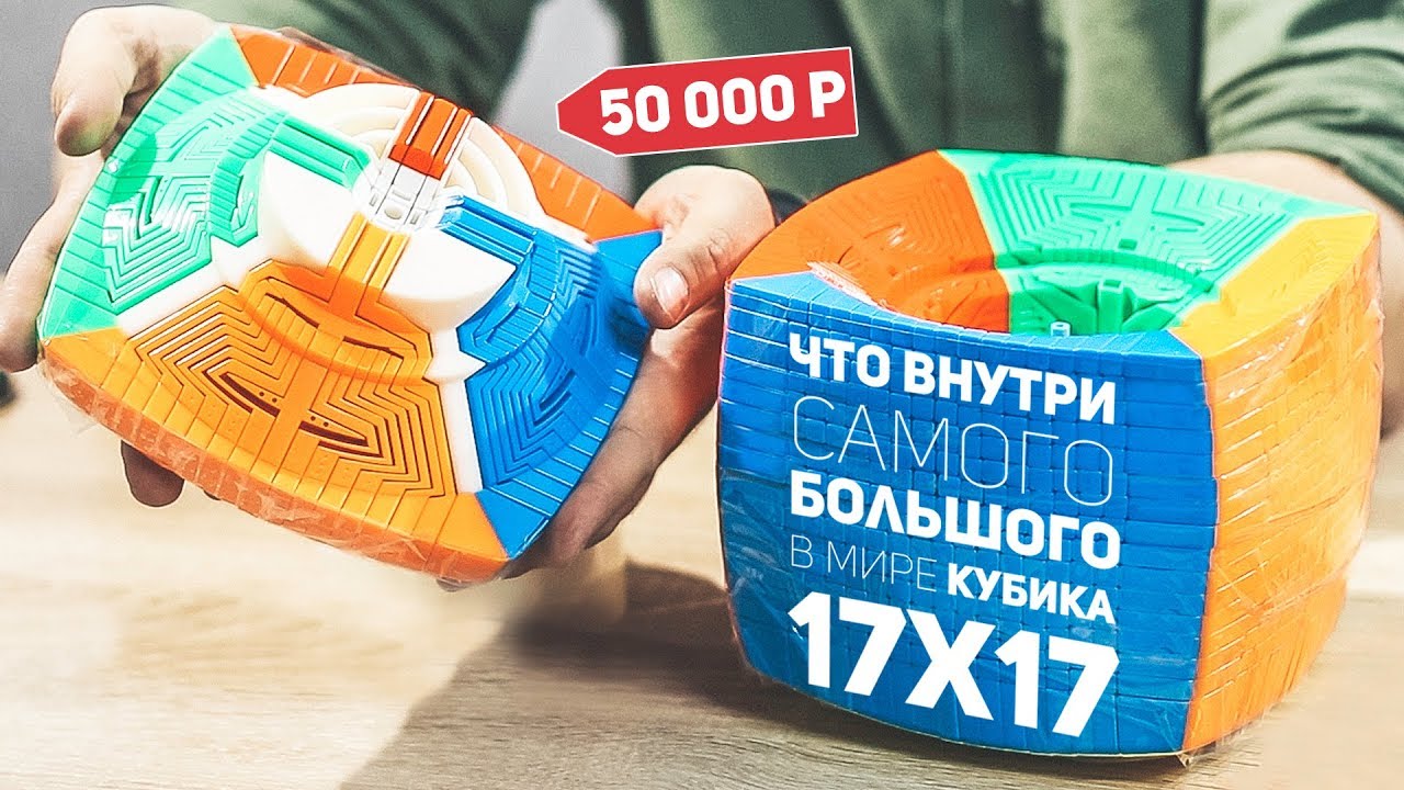 Что Внутри Самого Большого Кубика / 17x17