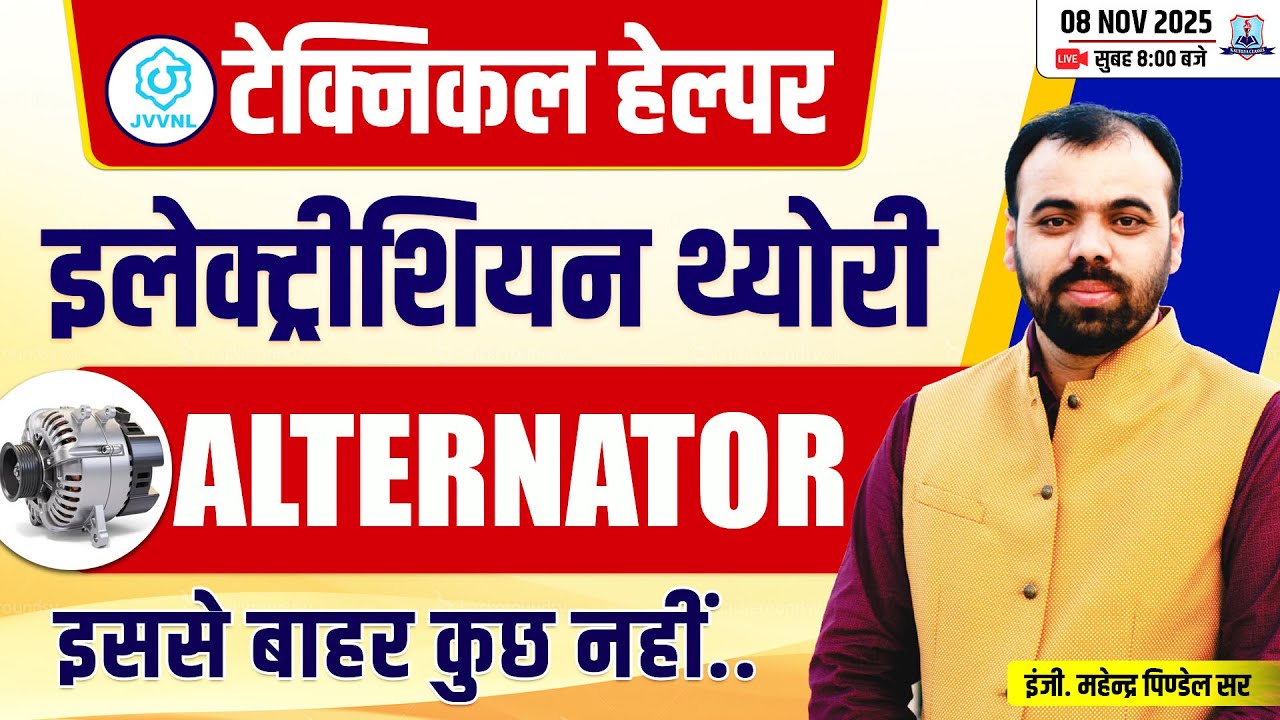 🔥Electrician Trade- Alternator MCQs | Electrician Theory by Pindel Sir | JVVNL Technical Helper 2025