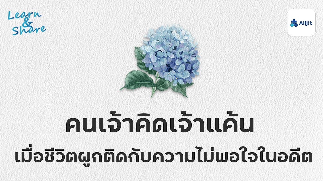 เป็นคนเจ้าคิดเจ้าแค้น