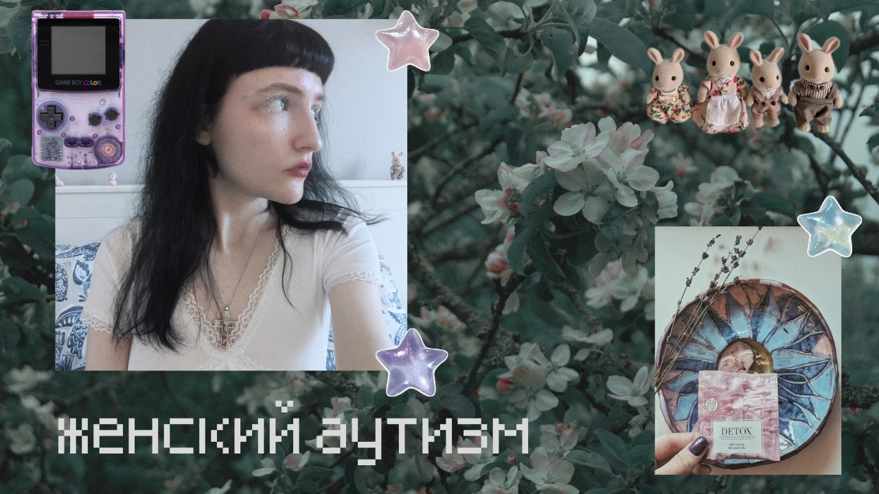 ✸ аутичные женщины: почему нас никто не видит? ✸
