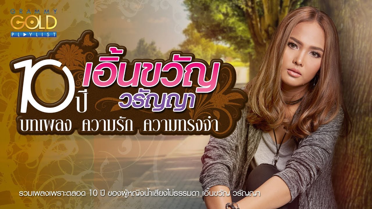 รวมเพลง: 10 ปี เอิ้นขวัญ วรัญญา บทเพลง ความรัก ความทรงจำ