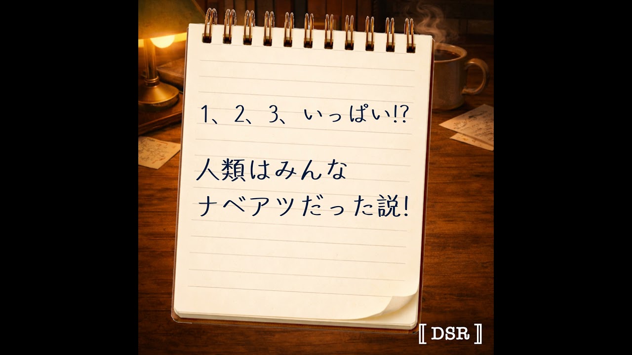 #06 人類みんな世界のナベアツ⁉︎ 言語のマジックナンバー「3」