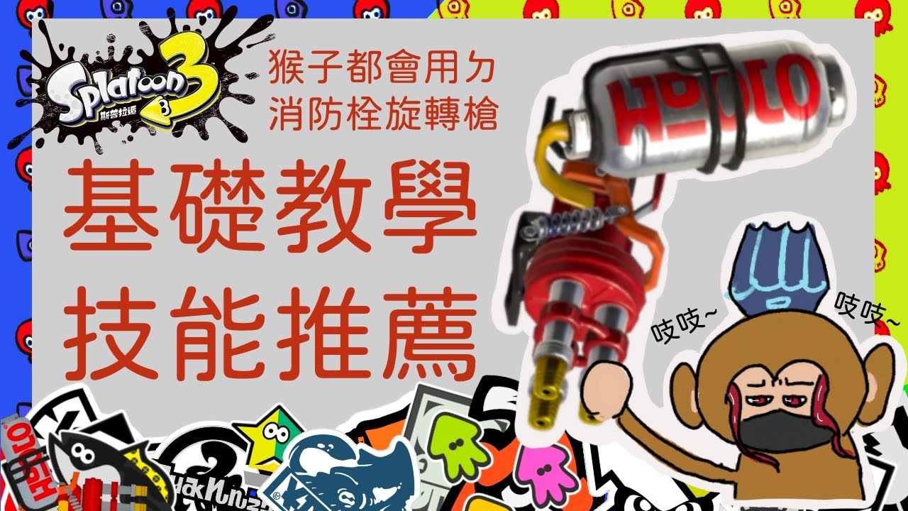 [斯普拉遁3]猴子都會用ㄉ消防栓旋轉槍！基礎教學與技能推薦！