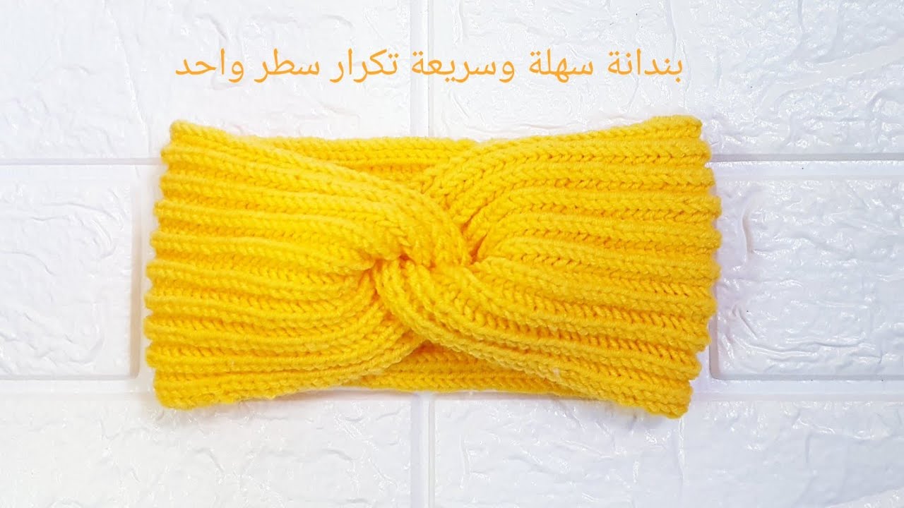 تريكو بندانة سهلة وسريعة knit headband (Ear warmer)