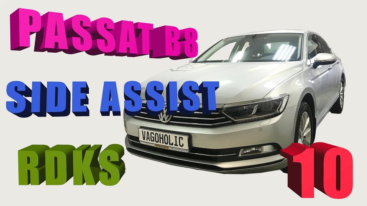 VW Passst B8. Установка Side Assist и RDKS