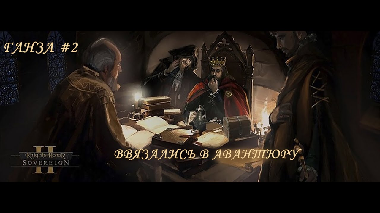 ГАНЗА #2. ВВЯЗАЛИСЬ В АВАНТЮРУ | Knights of Honor II