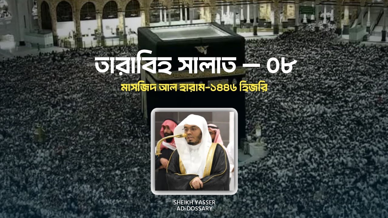 8th Ramadan 1446 Makkah Taraweeh || Sheikh Dr. Yasir Ad Dosari || Bangla Translation