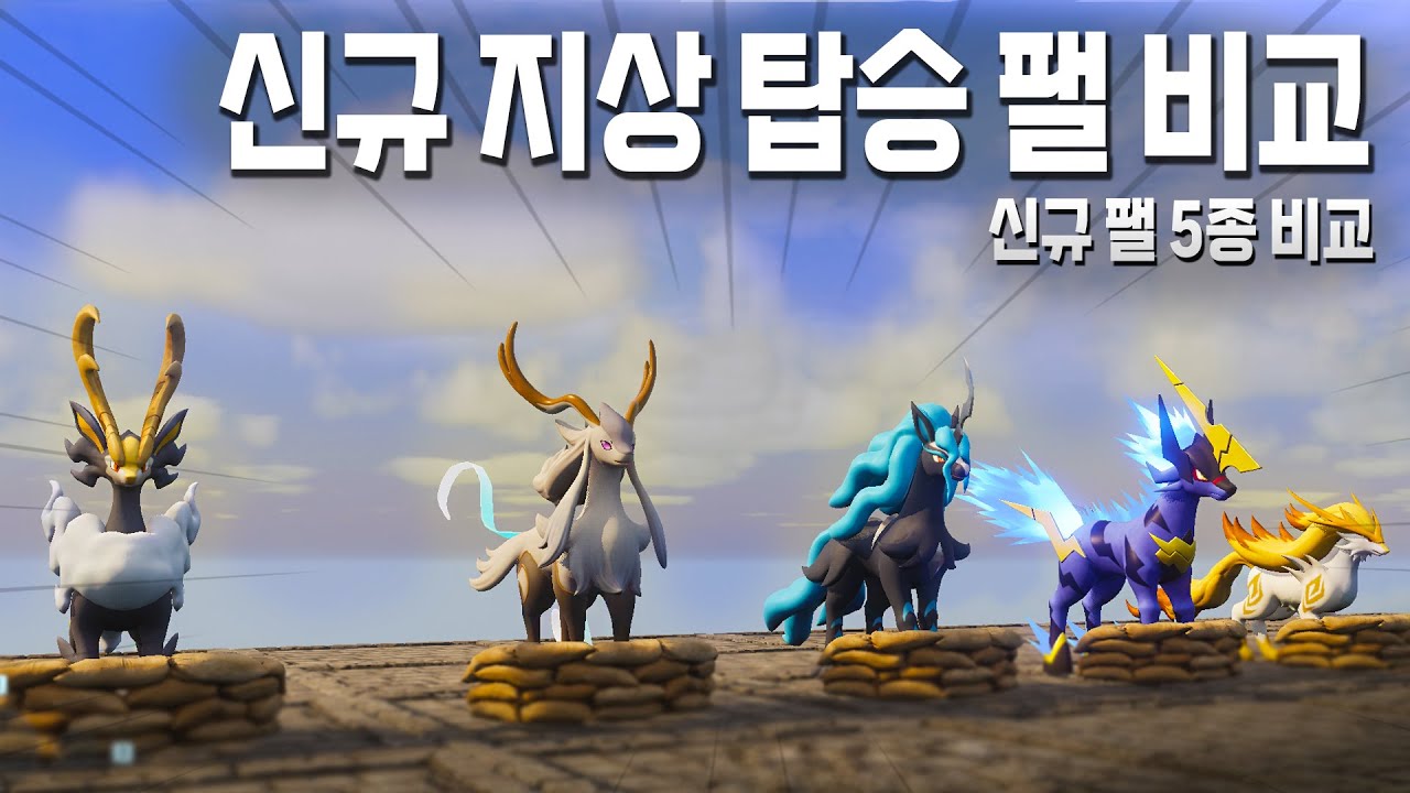 신규 지상 탑승 팰 성능 비교  l 팰월드