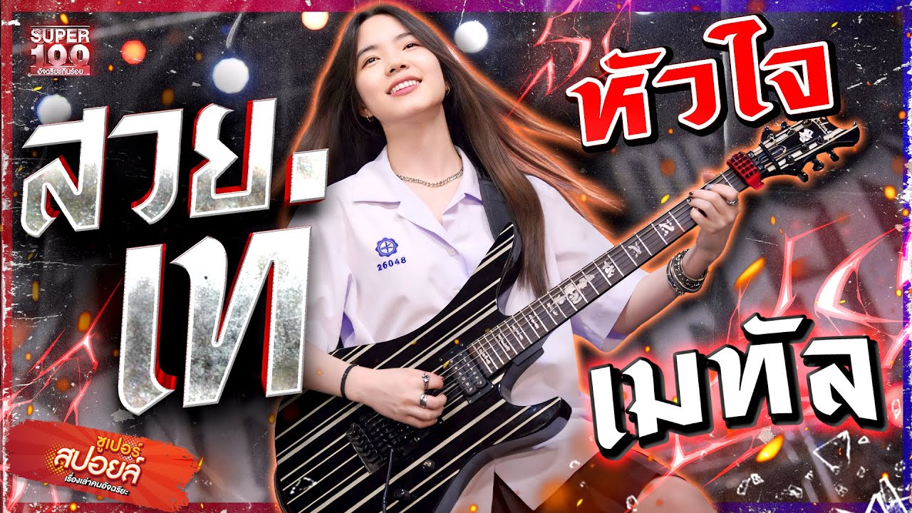 สาวน้อยหัวใจเมทัล ขีดสุดความเท่! ฟังครั้งเดียวดีดได้เลย #ปันปัน  | SUPERสปอยล์ เรื่องเล่าคนอัจฉริยะ