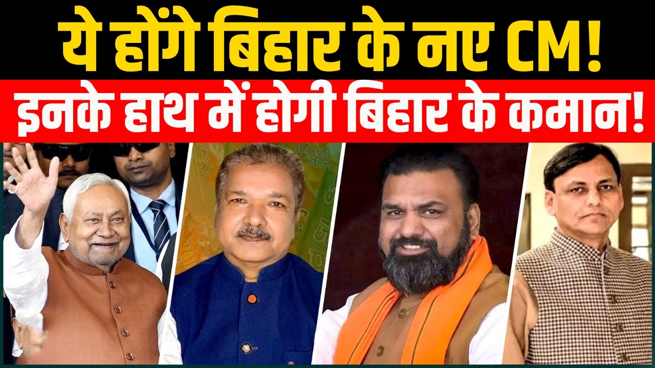 Bihar New CM: आ गया बिहार का अगले CM का नाम? जानिए डिप्टी की रेस में JDU से कौन-कौन! |