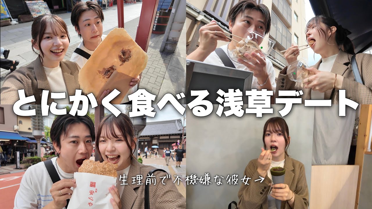 生理前の不機嫌すぎる彼女と浅草の食べ歩きしたら、いつの間に仲直りしてました