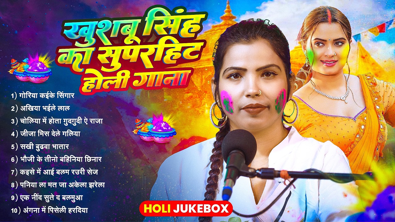#Non-Stop। Akhiya Bhaile Lal। #खुशबू_सिंह के टॉप होली गीत। Choliya Me Hota Gud Gudi | Live Holi Song