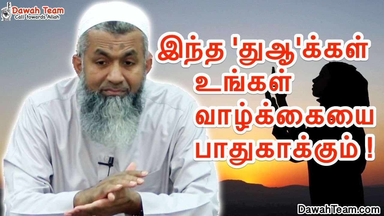 இந்த 'துஆ'க்கள் உங்கள் வாழ்க்கையை பாதுகாக்கும் ! ᴴᴰ ┇Ash Sheikh Mufti Yoosuff Haniffa ┇DawahTeam