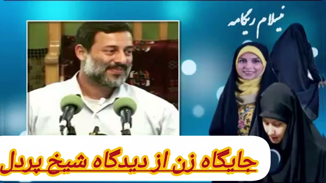 جایگاه زن و حقوق آن از نظر شیخ پردل رح #