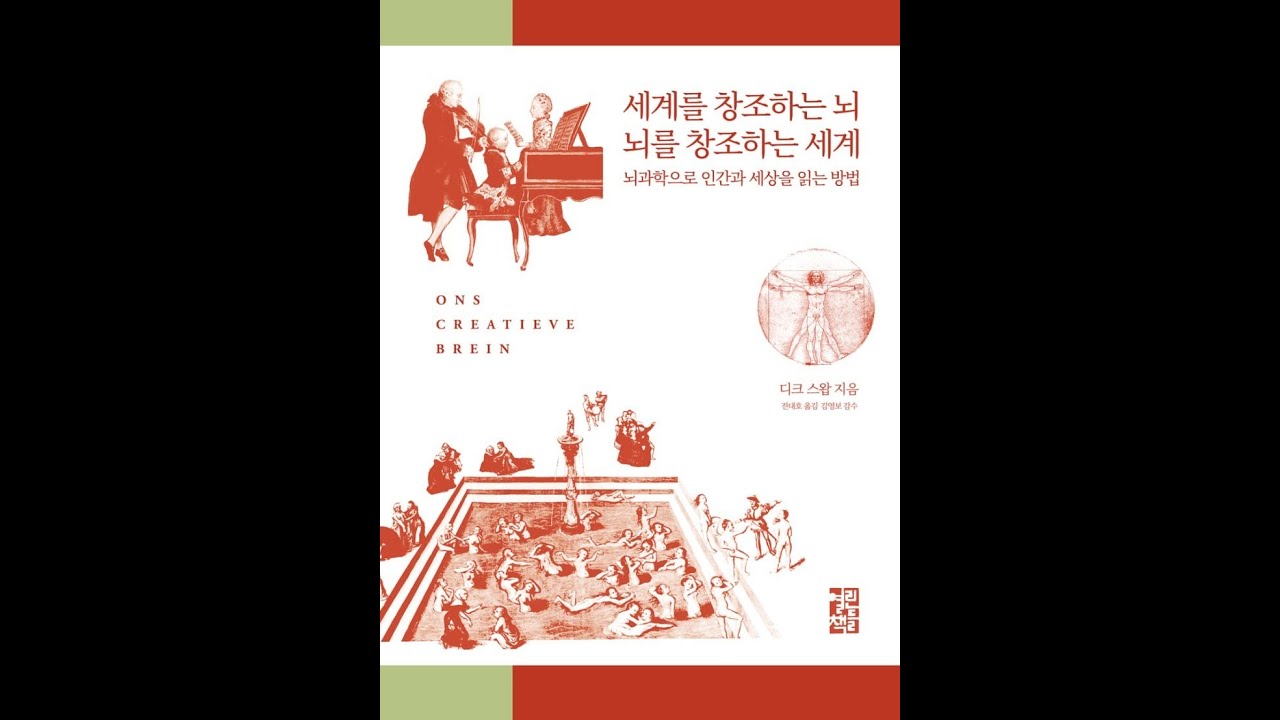 역대급 뇌과학 책 &lsquo;세계를 창조하는 뇌, 뇌를 창조하는 세계&rsquo; 리뷰
