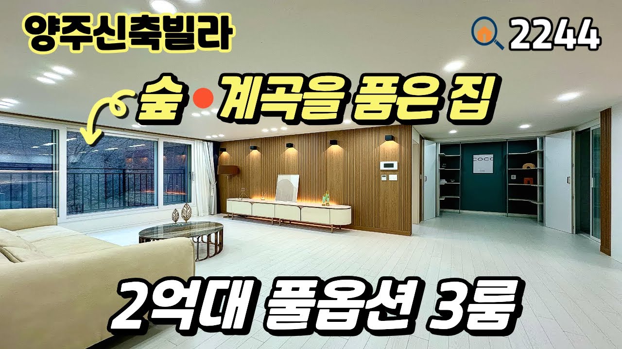 [양주신축빌라]🌳숲과 계곡이 보이는 거실 & 입주금 낮고 서울 접근성 좋은 풀옵션 3룸 양주신축빌라