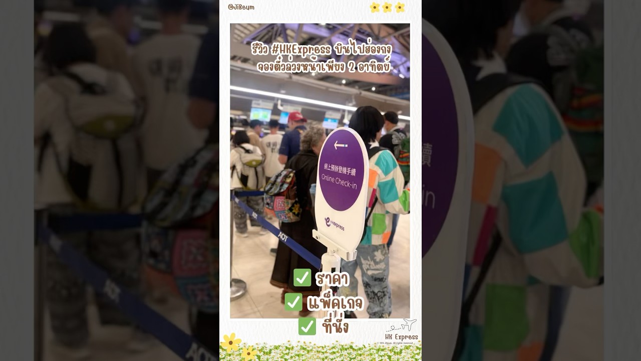 รีวิว สายการบิน #hkexpress  #jibeum #HongKong #เที่ยวฮ่องกง #บินไปฮ่องกง #HongKongTrip #jibeum