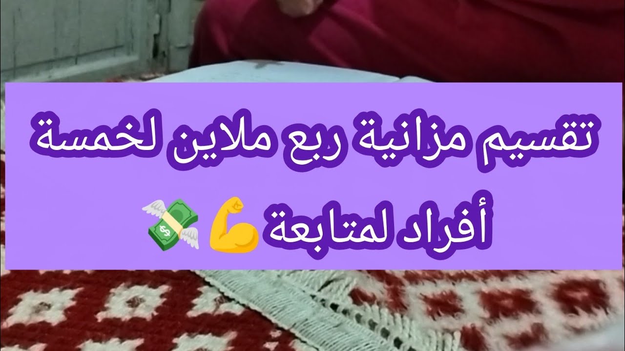 تقسيم مزانية ربع ملاين لخمسة أفراد 💸💪🤩