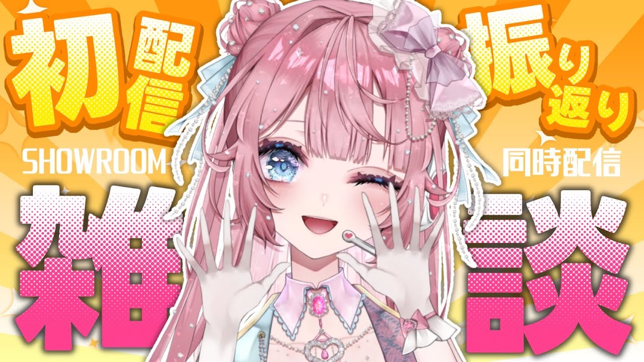 初配信振り返り雑談！SHOWROOM同時配信 ＃新人Vtuber