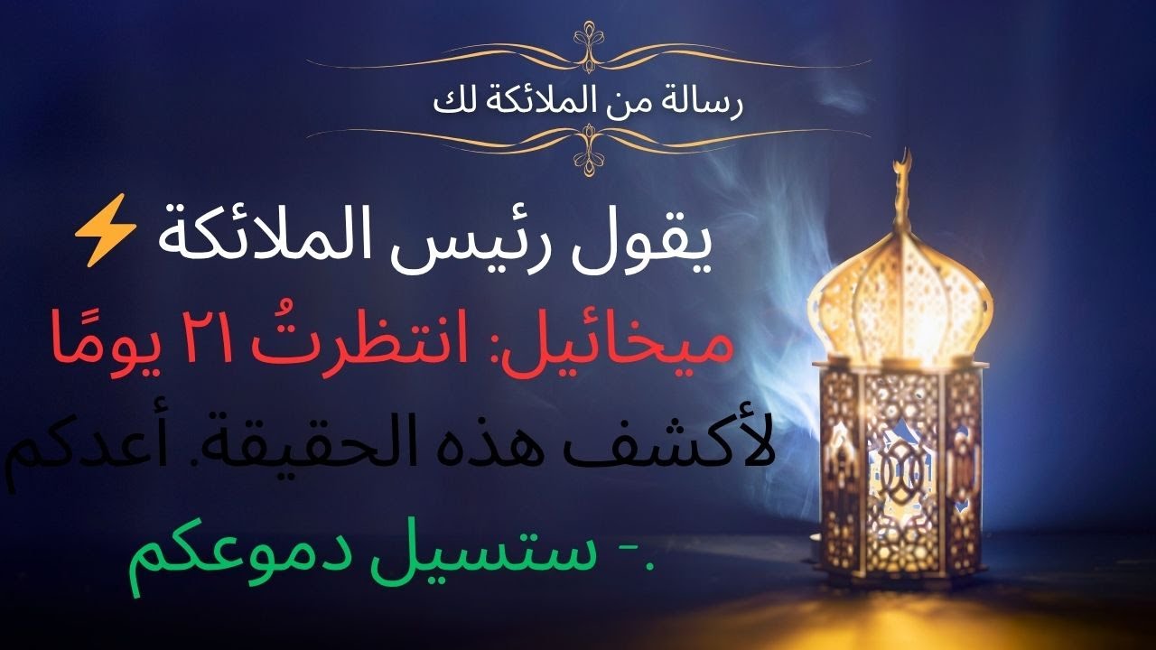 ⚡ يقول رئيس الملائكة ميخائيل: انتظرتُ ٢١ يومًا لأكشف هذه الحقيقة. أعدكم - ستسيل دموعكم.