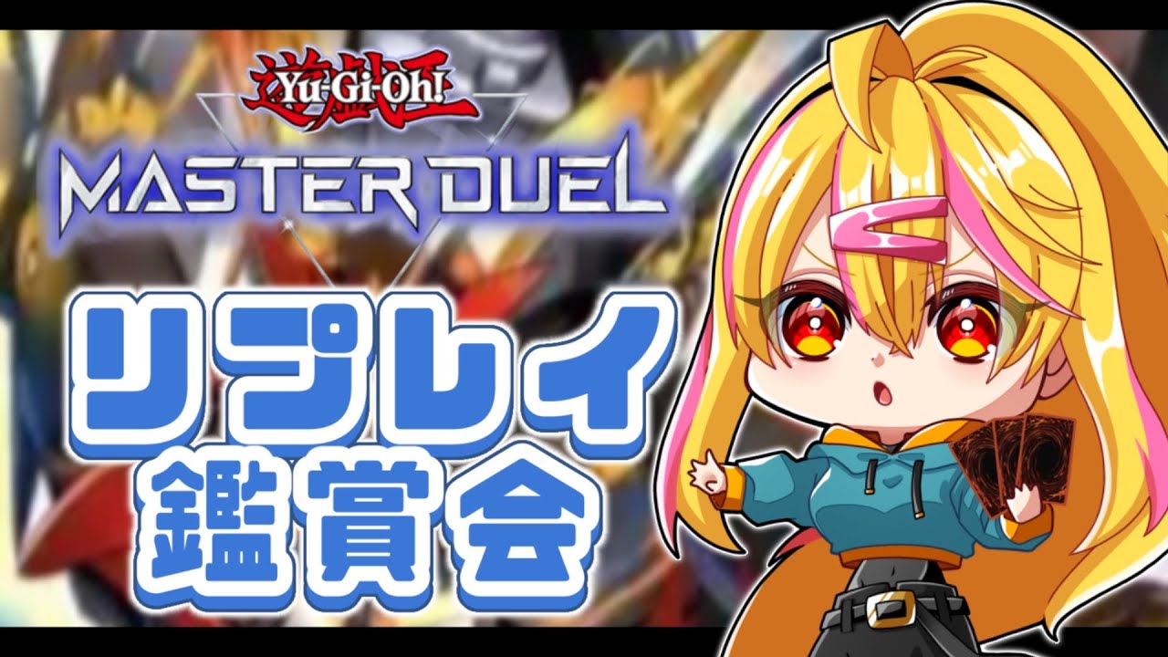 【 遊戯王マスターデュエル 】先週の続き！リプレイ観ましょ！【 リプレイ鑑賞会 】