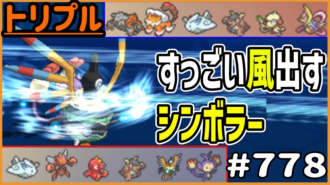 すっごい風出すシンボラー！範囲攻撃で一掃だ！【トリプルバトル　#778】
