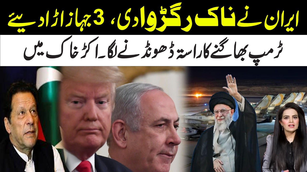 Iran Destroyed 3 Planes l Trump Surrendered l 4 General Meeting l Important Decision Of Imran Khan 