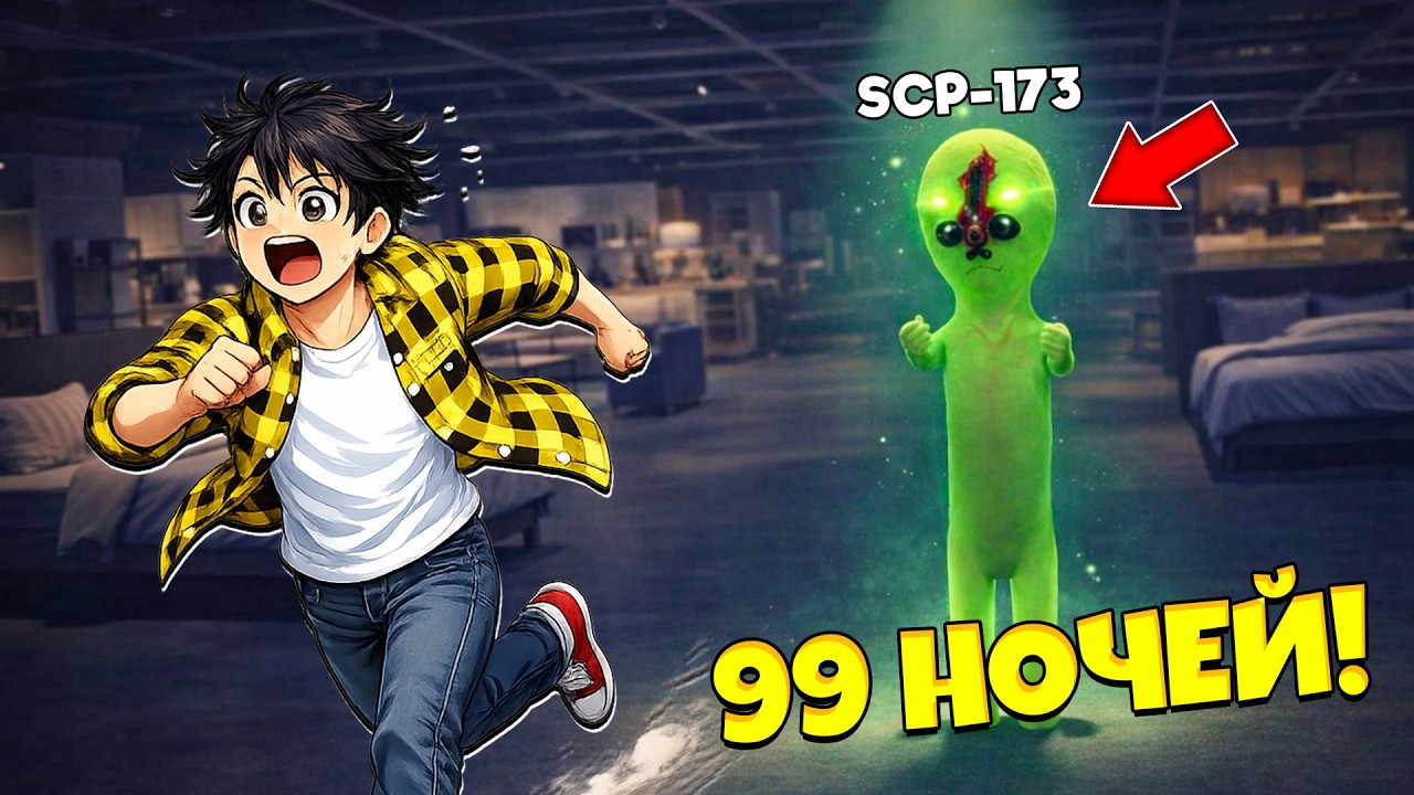 99 НОЧЕЙ ВЫЖИВАНИЯ В БЕСКОНЕЧНОЙ ИКЕА SCP 3008 И СКУЛЬПТУРОЙ SCP 173 в Роблокс!