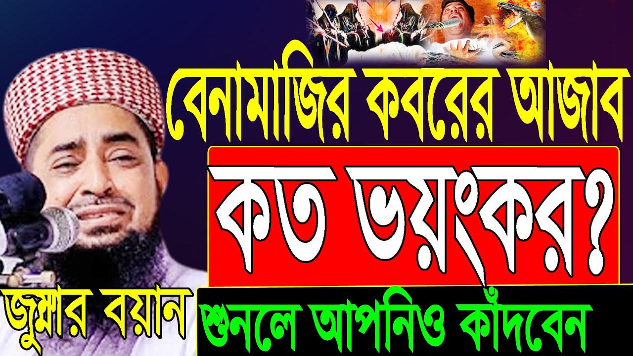 বেনামাজির কবরের আজাব কত ভয়ংকর? জুম্মা- 21-10-22 Mufti Eliasur Rahman Zihadiইলিয়াছুর রহমান