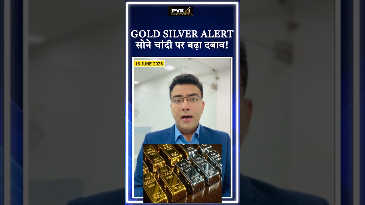 Gold Silver Alert: सोने चांदी पर बढ़ा दबाव!