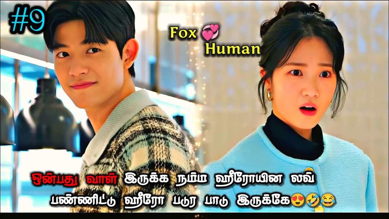 Nine tailed fox❤️Human|Ep-9💞|ஒன்பது வாள் இருக்க நம்ம ஹீரோயின லவ் பண்ணிட்டு ஹீரோ படுர பாடு இருக்கே😍🤣💓