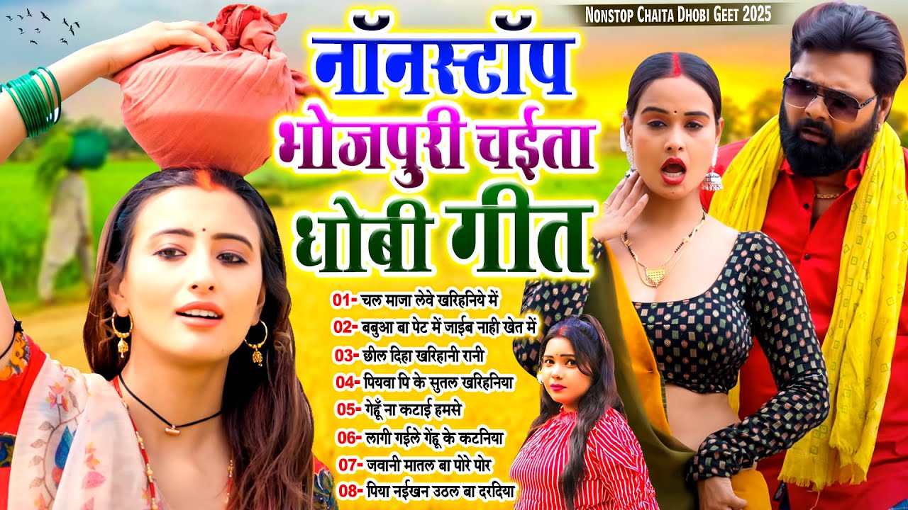 #भोजपुरी_चईता धोबी गीत | Bhojpuri Chaita Dhobi Geet Jukebox | #Live_Bhojpuri_Song