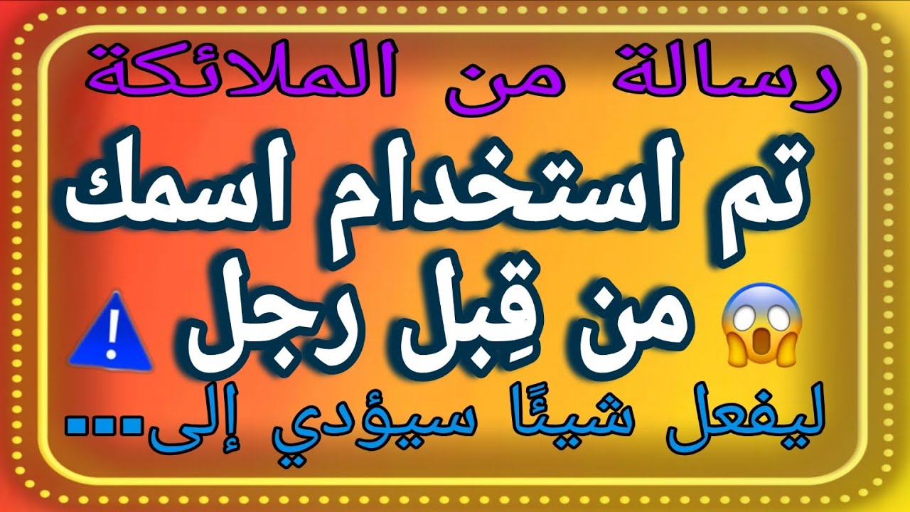 🔴 تم استخدام اسمك من قِبل رجل ليفعل شيئًا سيؤدي إلى… 😱⚠️💌