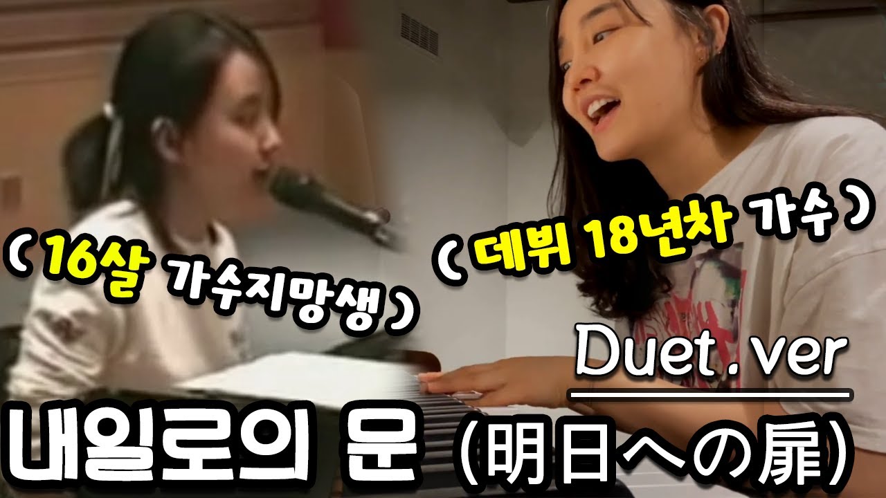 16살 윤하, 데뷔 18년차 윤하가 함께 부르는 내일로의 문(明日への扉)