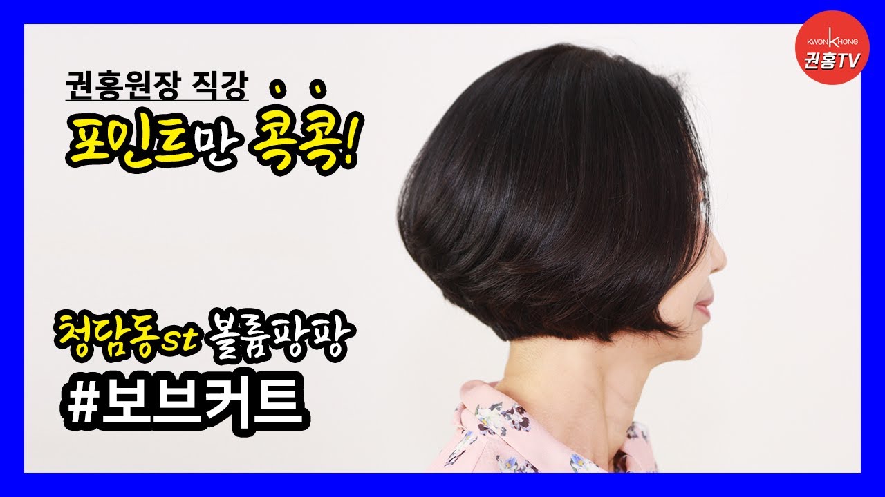 보브컷트 | 청담동사모님헤어스타일, 핵심 포인트가 있다?!