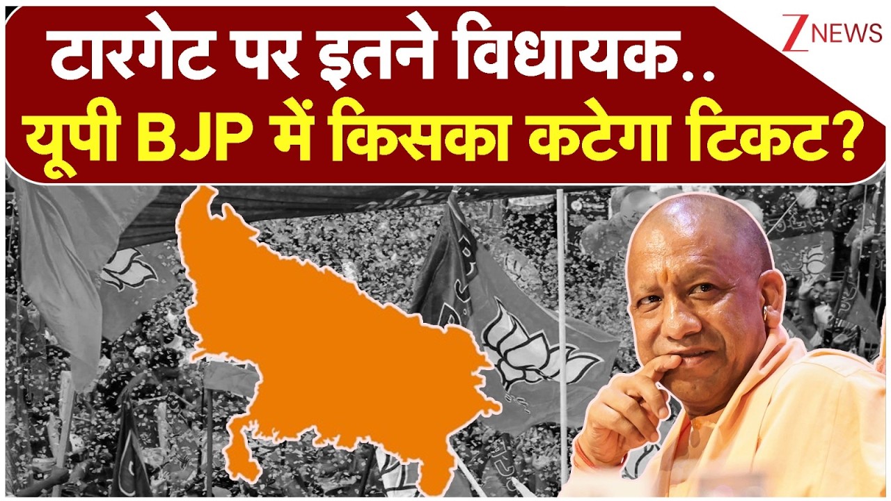 UP Election 2027 :  टारगेट पर 100 से ज्यादा विधायक..यूपी BJP में किसका कटेगा टिकट? I Yogi Adityanath