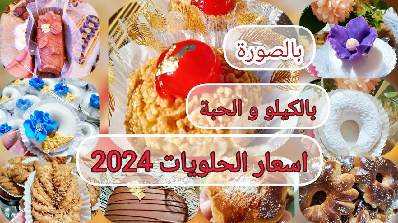 #حلويات /اسعار الحلويات 2024 بالصورة وسعر يكون بالكيلو و الحبة و حلويات باللوز والكوكاو