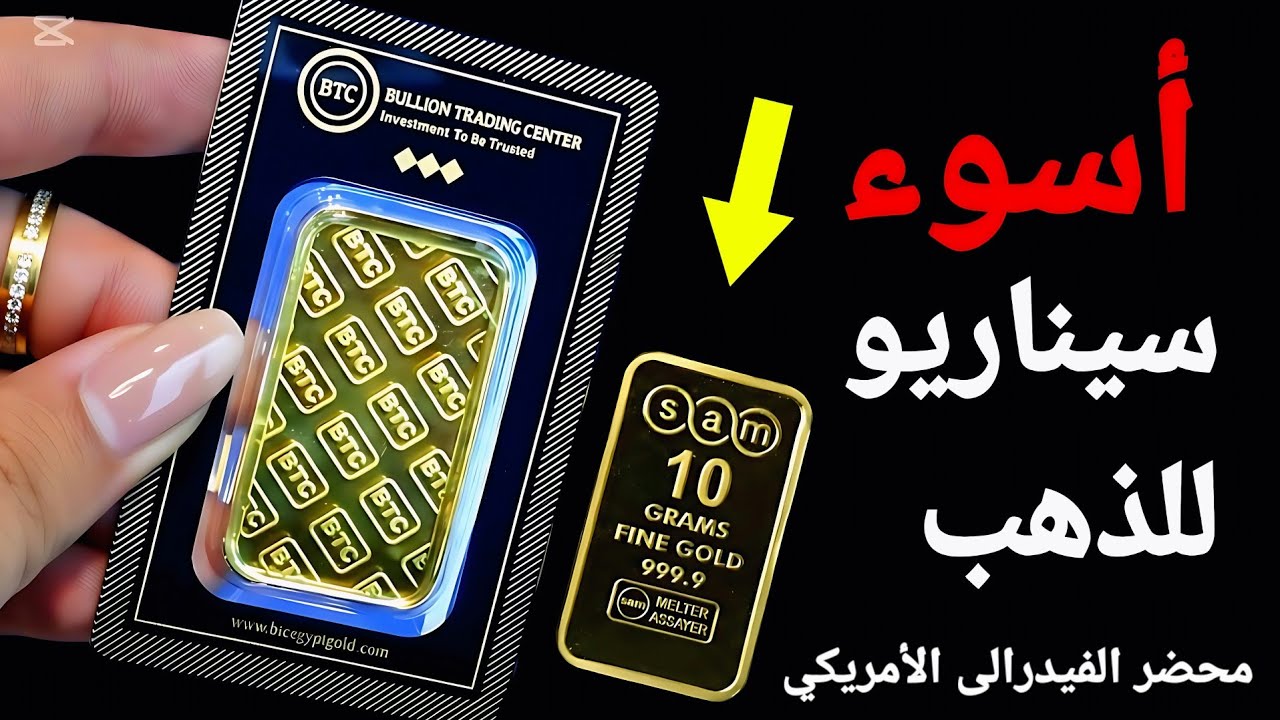 الاعلان عن أسوء سيناريو للذهب ✋️ محضر الفيدرالى الأمريكي ونقاش رفع الفائدة ✨️ والتصحيح المحتمل