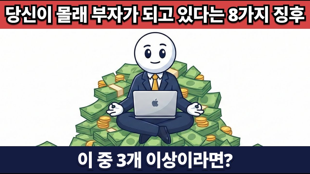 당신이 몰래 부자가 되고 있다는 8가지 징후