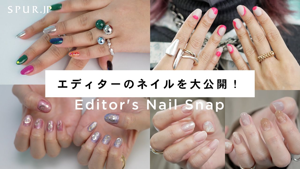 【ネイル・私物アクセサリー紹介】SPURエディターのネイルをチェック！【全5名】