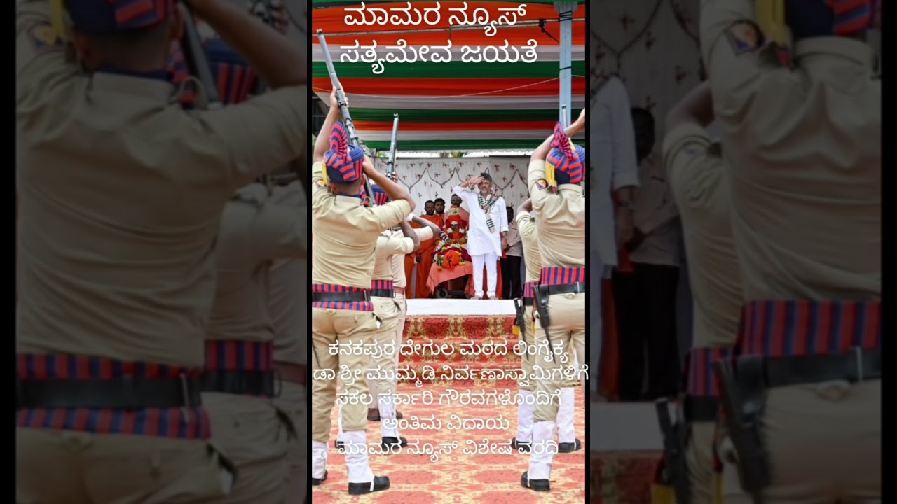 The Chief Minister bids farewell to the monks of the Lingayekya Temple with full government honours.